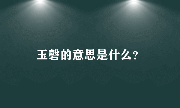 玉磬的意思是什么？