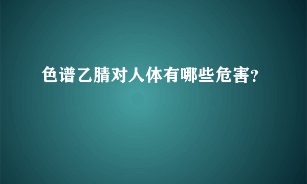 色谱乙腈对人体有哪些危害？