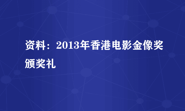 资料：2013年香港电影金像奖颁奖礼