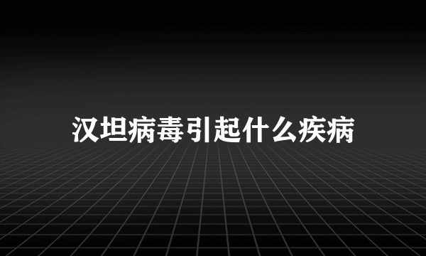 汉坦病毒引起什么疾病