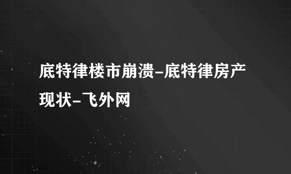 底特律楼市崩溃-底特律房产现状-飞外网