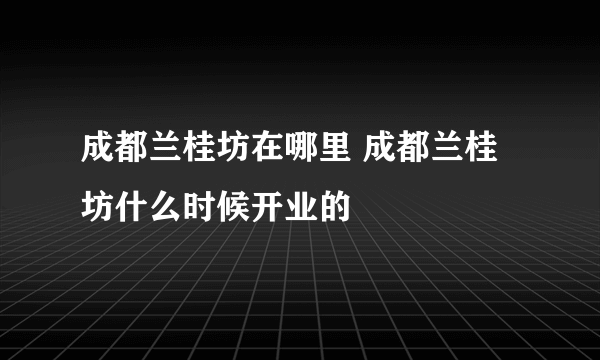 成都兰桂坊在哪里 成都兰桂坊什么时候开业的