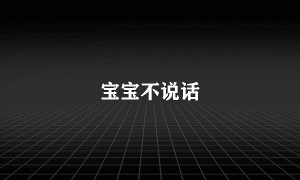 宝宝不说话