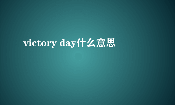 victory day什么意思