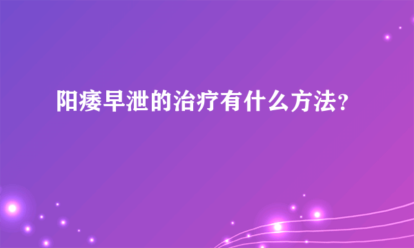 阳痿早泄的治疗有什么方法？