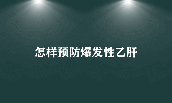 怎样预防爆发性乙肝