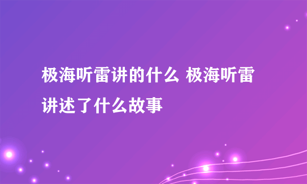 极海听雷讲的什么 极海听雷讲述了什么故事