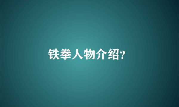 铁拳人物介绍？