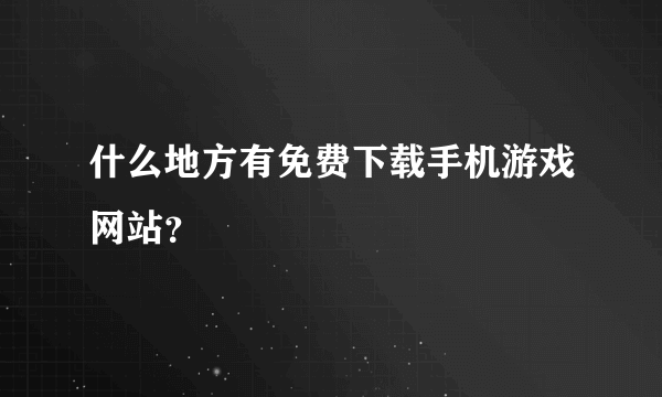 什么地方有免费下载手机游戏网站？