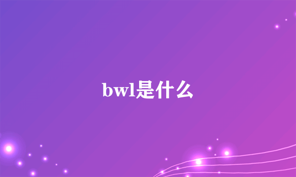 bwl是什么