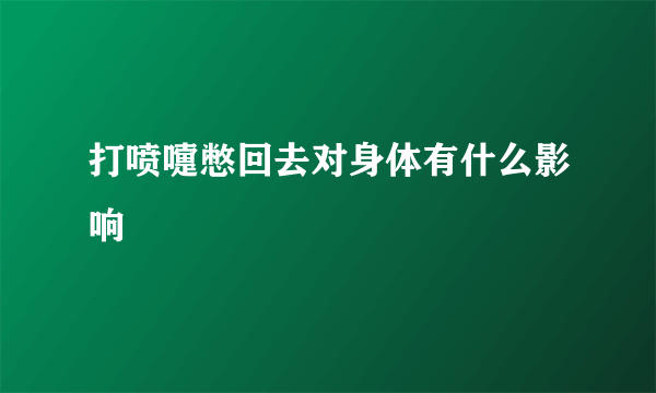 打喷嚏憋回去对身体有什么影响