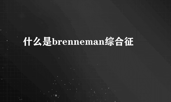 什么是brenneman综合征