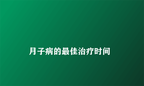 
    月子病的最佳治疗时间
  