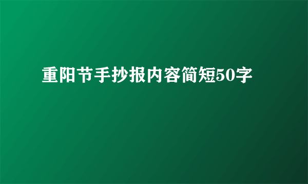 重阳节手抄报内容简短50字