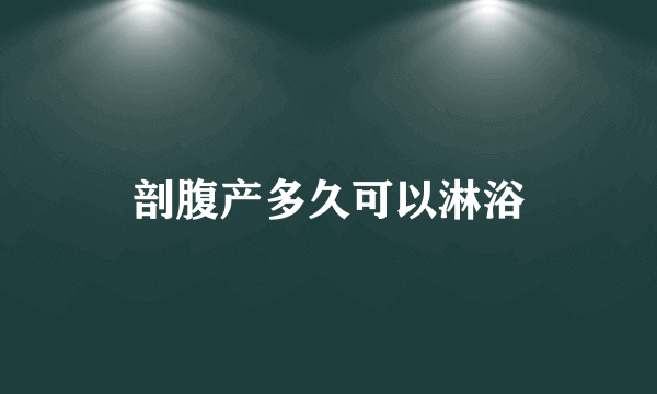 剖腹产多久可以淋浴