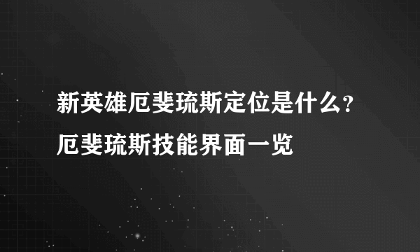 新英雄厄斐琉斯定位是什么？厄斐琉斯技能界面一览