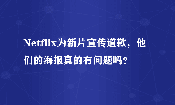 Netflix为新片宣传道歉，他们的海报真的有问题吗？