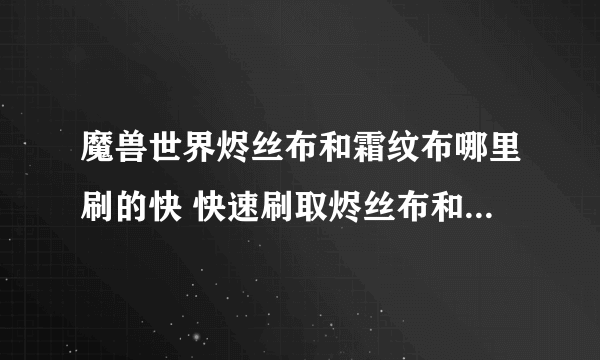 魔兽世界烬丝布和霜纹布哪里刷的快 快速刷取烬丝布和霜纹布攻略