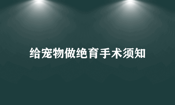 给宠物做绝育手术须知