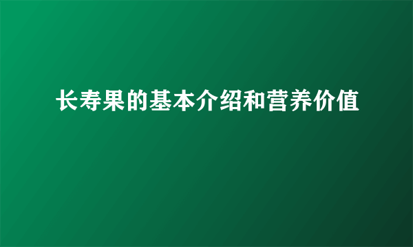 长寿果的基本介绍和营养价值