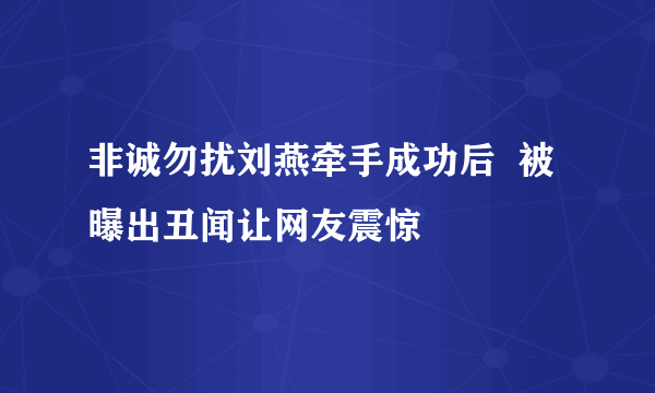 非诚勿扰刘燕牵手成功后  被曝出丑闻让网友震惊