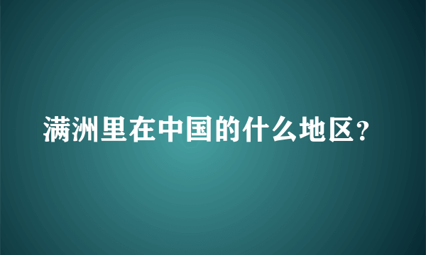 满洲里在中国的什么地区？