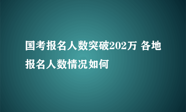 国考报名人数突破202万 各地报名人数情况如何