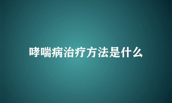 哮喘病治疗方法是什么