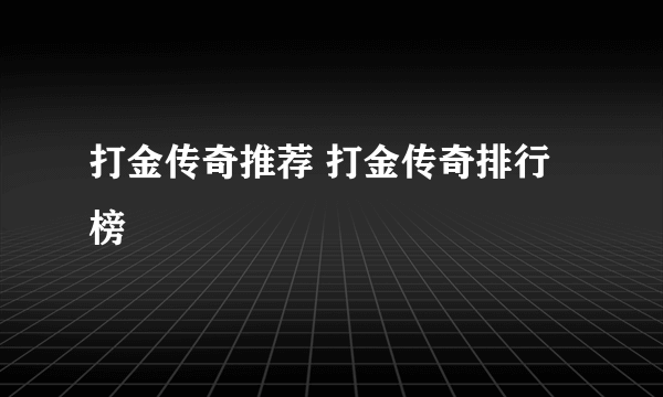 打金传奇推荐 打金传奇排行榜