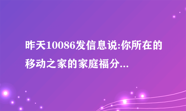 昨天10086发信息说:你所在的移动之家的家庭福分3813.00是什么意思啊?有什么用处么？