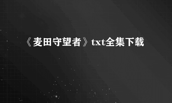 《麦田守望者》txt全集下载