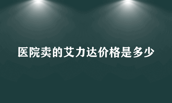 医院卖的艾力达价格是多少