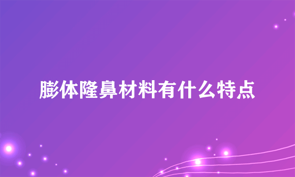 膨体隆鼻材料有什么特点