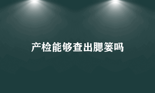 产检能够查出腮篓吗