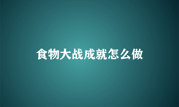 食物大战成就怎么做