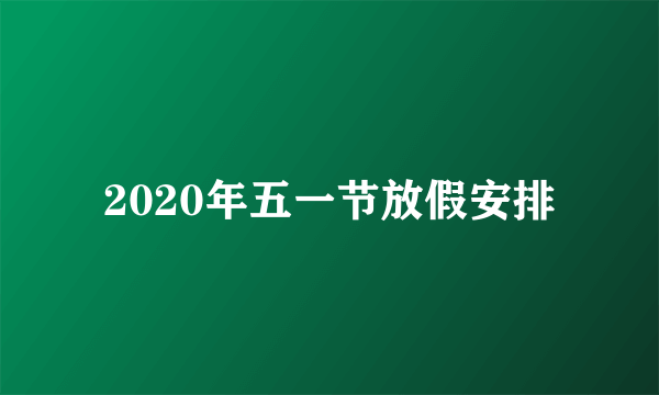 2020年五一节放假安排