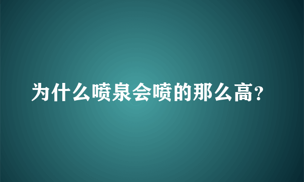 为什么喷泉会喷的那么高？