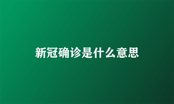 新冠确诊是什么意思