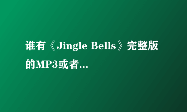 谁有《Jingle Bells》完整版的MP3或者WMA的歌啊？