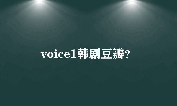 voice1韩剧豆瓣？