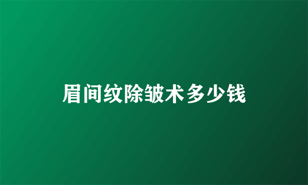 眉间纹除皱术多少钱