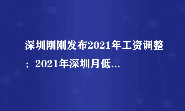 深圳刚刚发布2021年工资调整：2021年深圳月低工资标准上涨360元-飞外