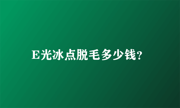 E光冰点脱毛多少钱？