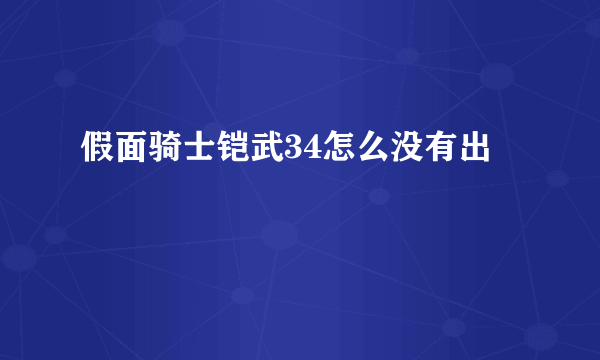 假面骑士铠武34怎么没有出