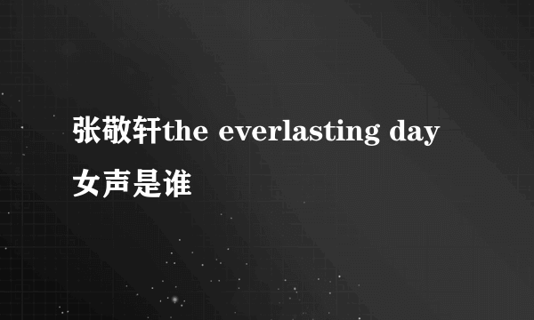 张敬轩the everlasting day女声是谁