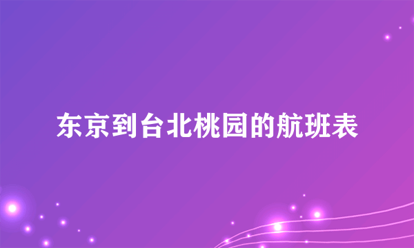 东京到台北桃园的航班表