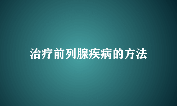 治疗前列腺疾病的方法