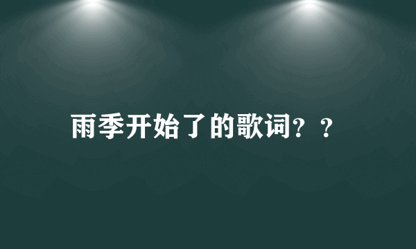 雨季开始了的歌词？？