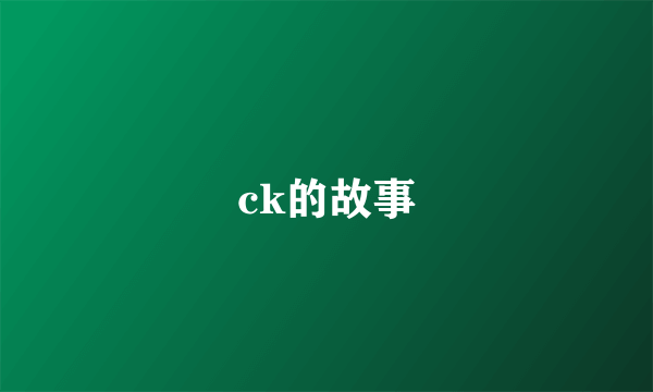 ck的故事