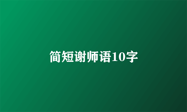 简短谢师语10字